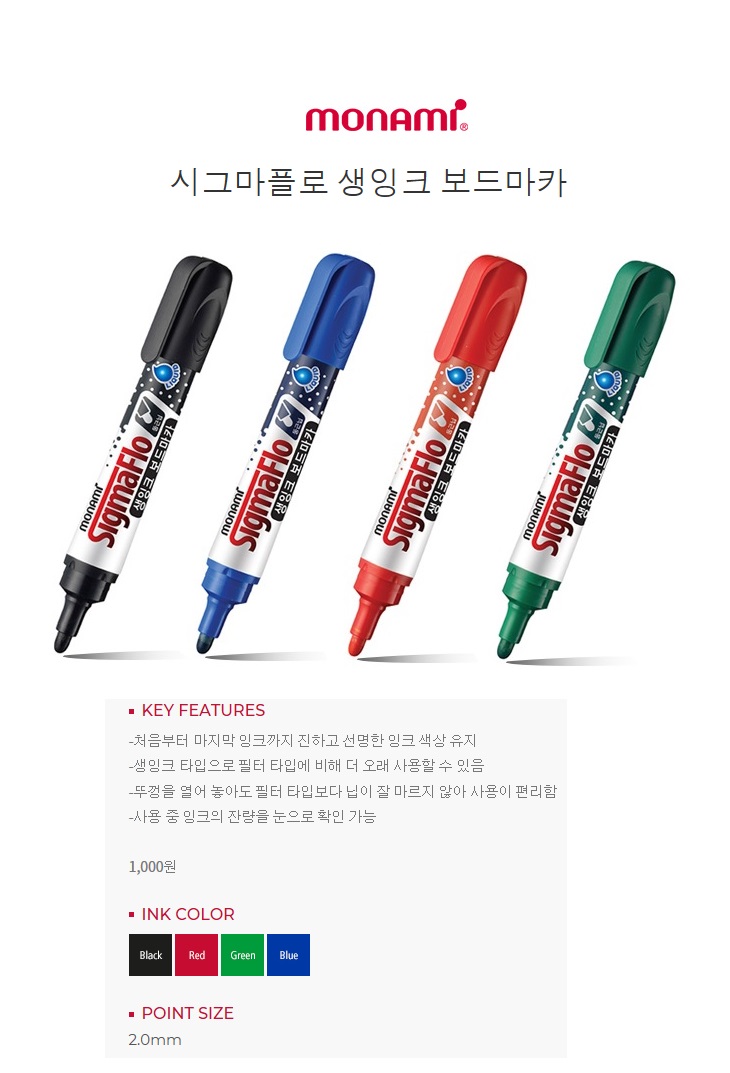 모나미 시그마플로 생잉크 단색상세.jpg