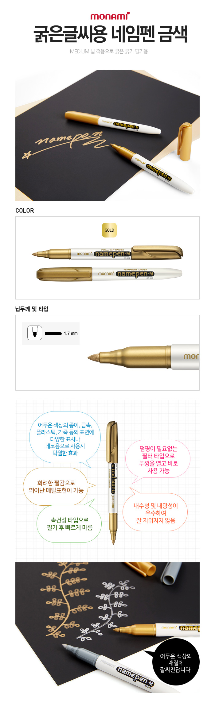 모나미금색상세.jpg