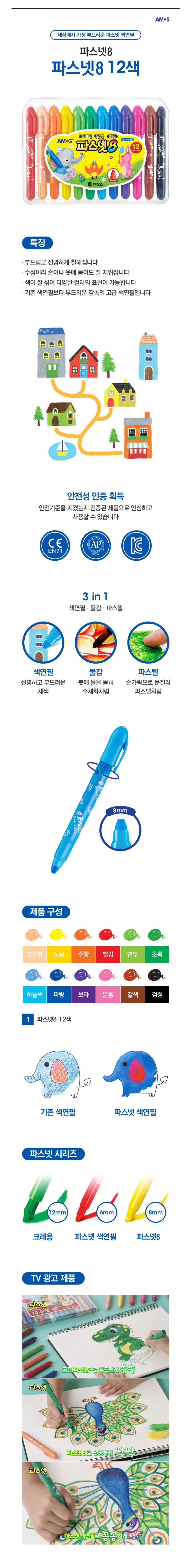 파스넷8 12색상세.jpg