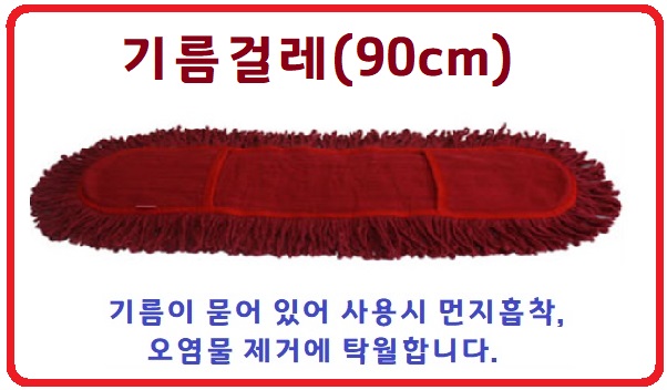 기름걸레90상세.jpg