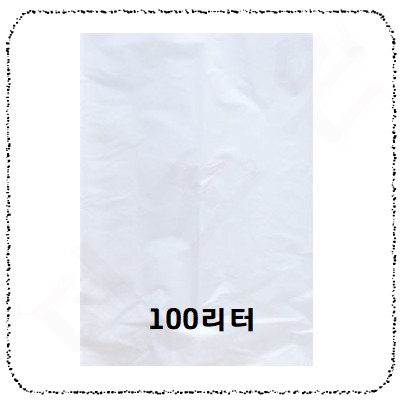 100리터백색.jpg