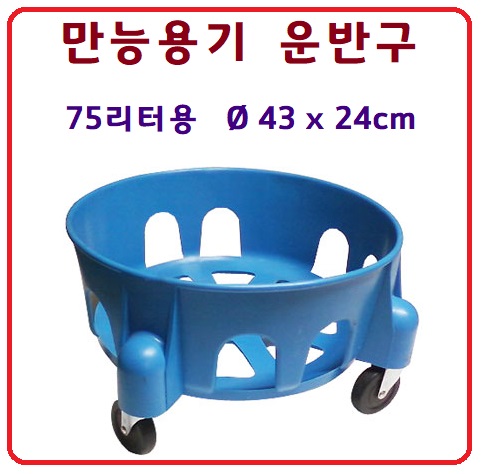 용기운반구75상세.jpg