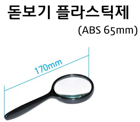 돋보기 플라스틱 65mm.jpg