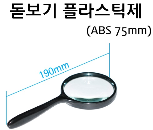 돋보기 플라스틱 75mm.jpg