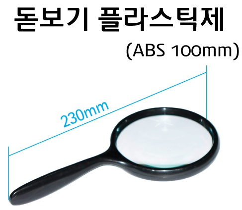 돋보기 플라스틱 100mm.jpg