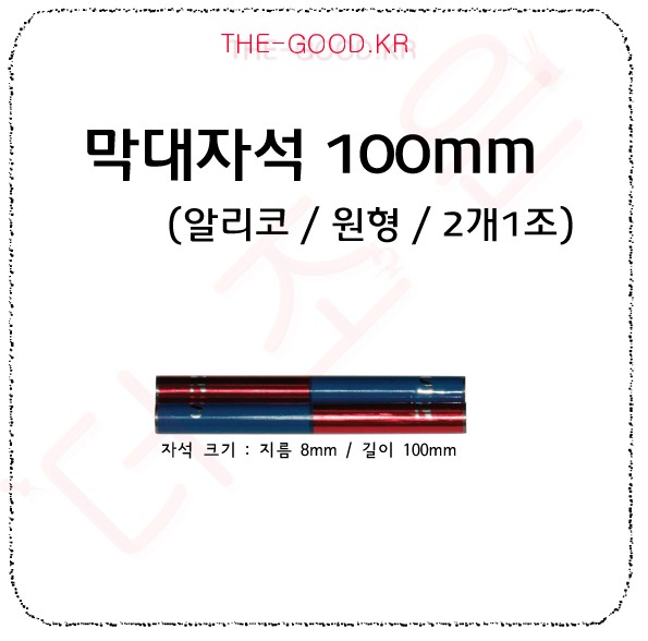 원형O 긴원형막대자석 100mm(2개1조) 알니코.jpg