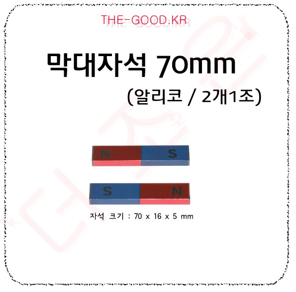 막대자석 70mm 알니코(2개1조).jpg