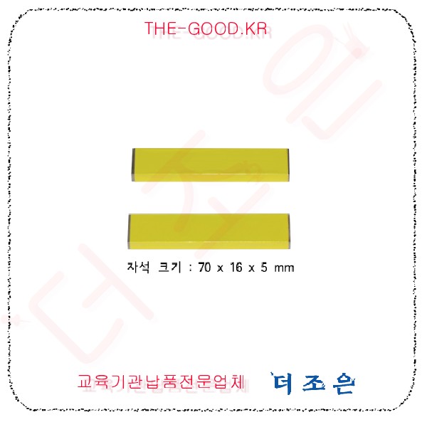 알리코 막대자석 노랑 70.jpg