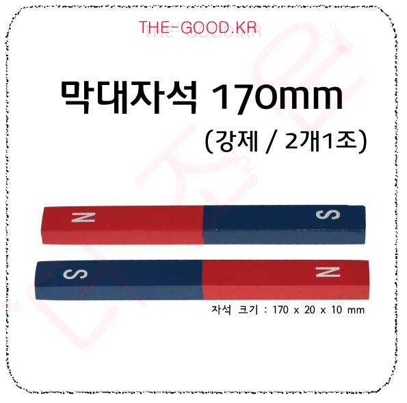 막대자석 170mm 강제 (2개1조) - 흰색케이스입.jpg
