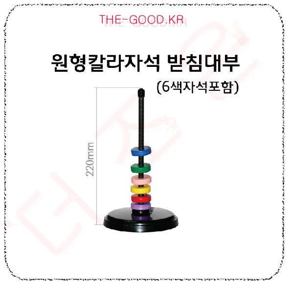 원형칼라자석 받침대부 (6색자석포함) 고리자석받침대부.jpg