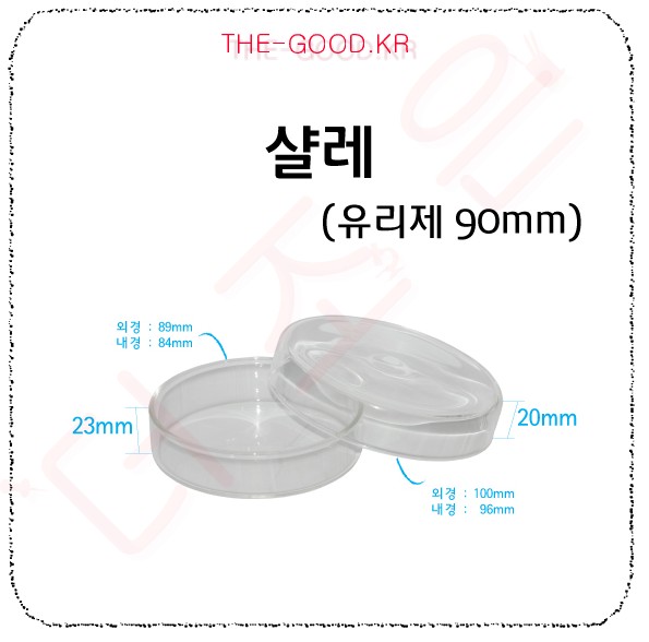 샬레 90mm (유리).jpg