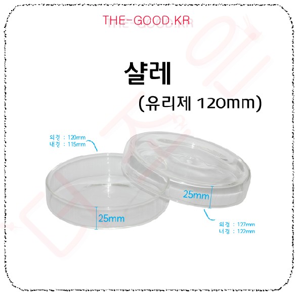 샬레 120mm (유리).jpg