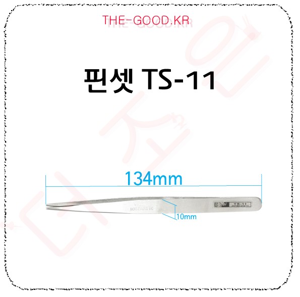 핀셋 TS-11.jpg
