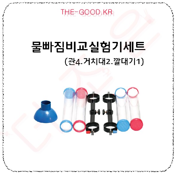 물빠짐비교실험기세트 (관4.거치대2.깔대기1).jpg