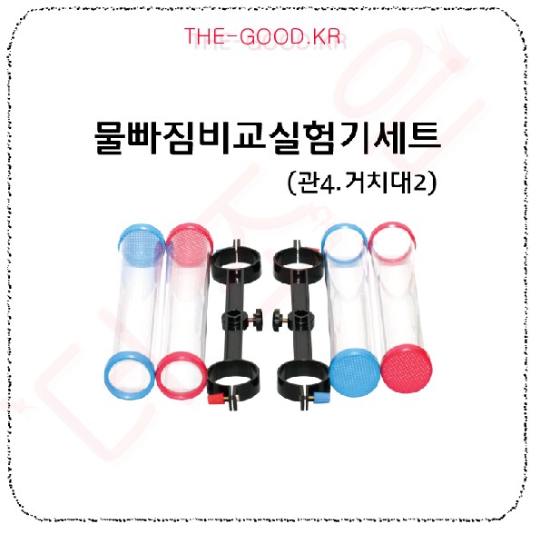 물빠짐비교실험기세트 (관4.거치대2).jpg