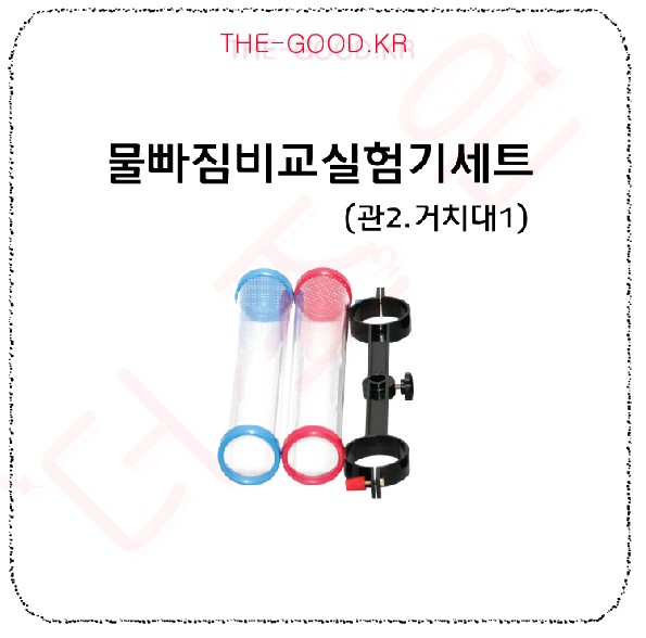 물빠짐비교실험기세트 (관2.거치대1).jpg