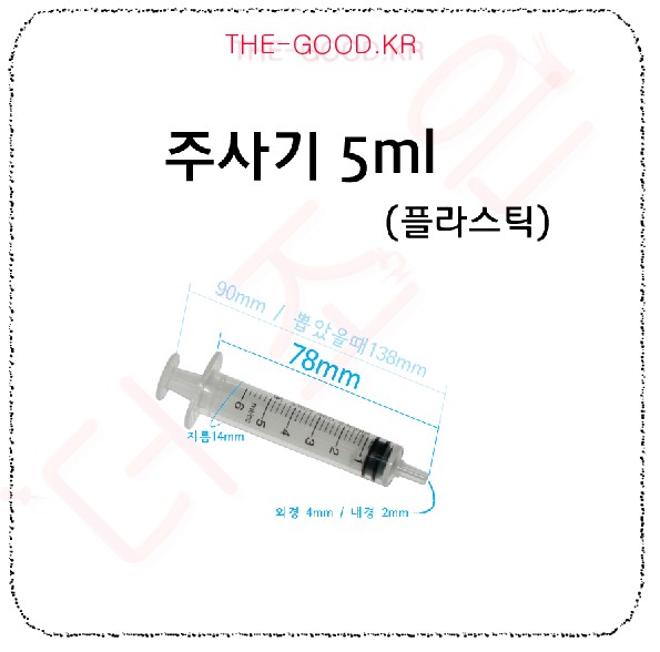 주사기 5ml.jpg