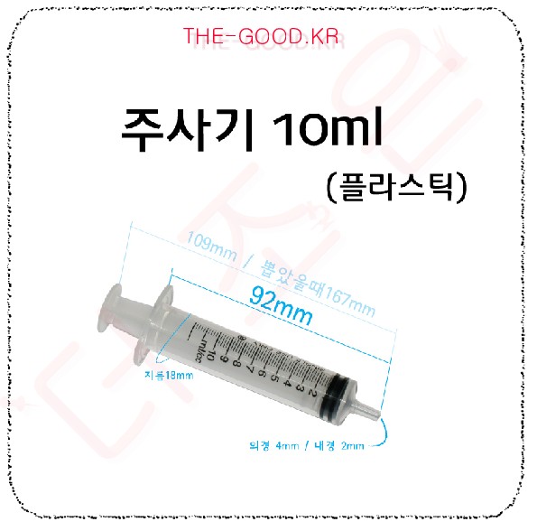 주사기10ml.jpg