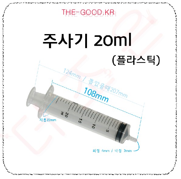 주사기20ml.jpg