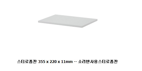 소리반사용 스티로폼판.jpg