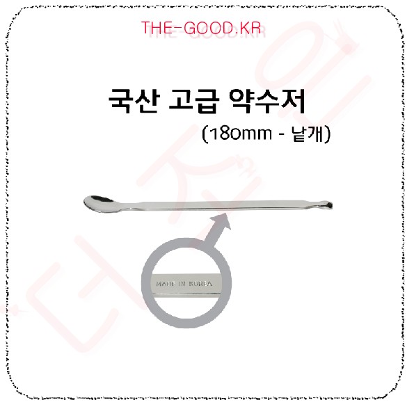국산 고급 약숟가락 180mm (낱개).jpg