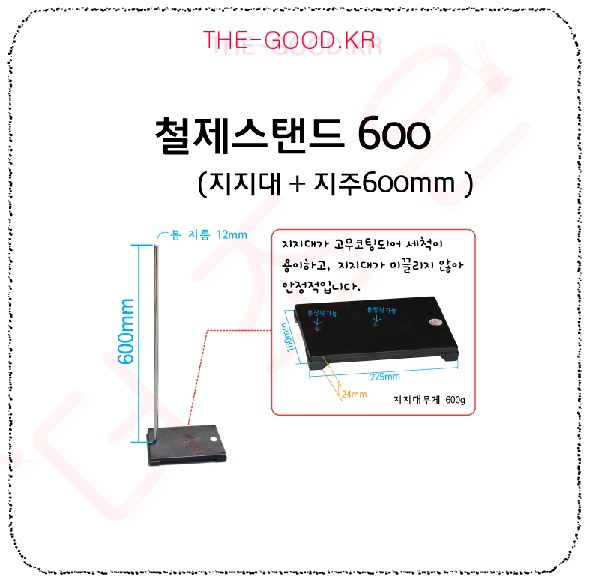 철제스탠드600 (지지대+지주).jpg