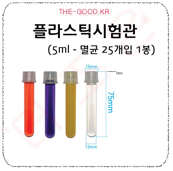 플라스틱시험관 5ml  25개입.jpg