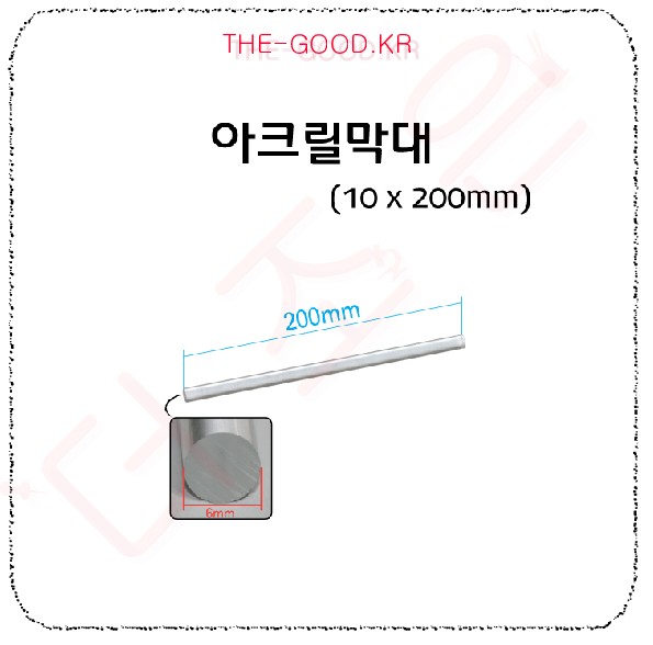 아크릴막대 10mm 200.jpg