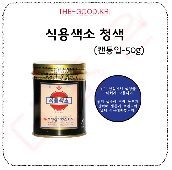 식용색소 캔통입-청색-50g).jpg