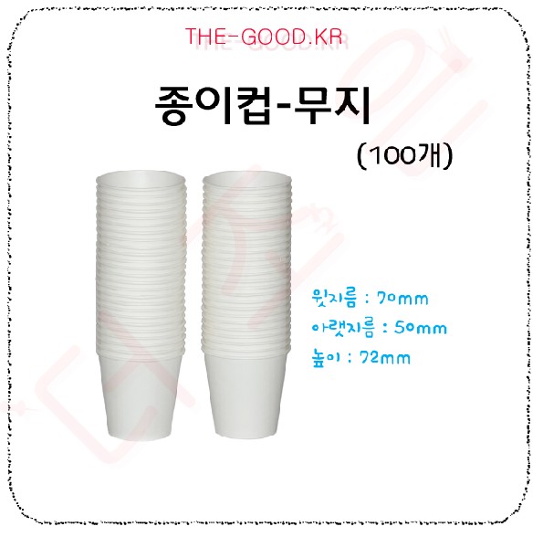 종이컵-무지(100개입).jpg