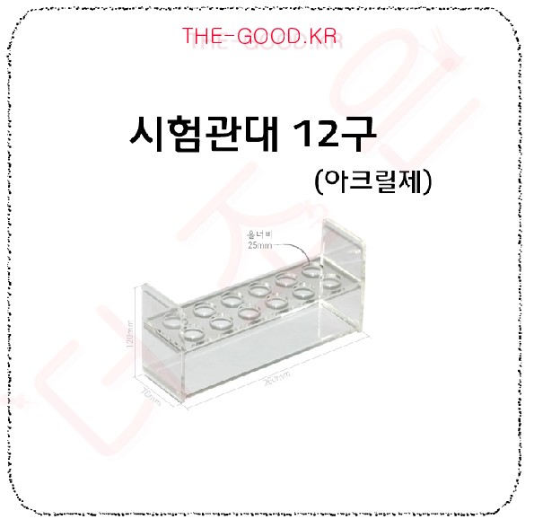시험관대 (12구 아크릴제).jpg