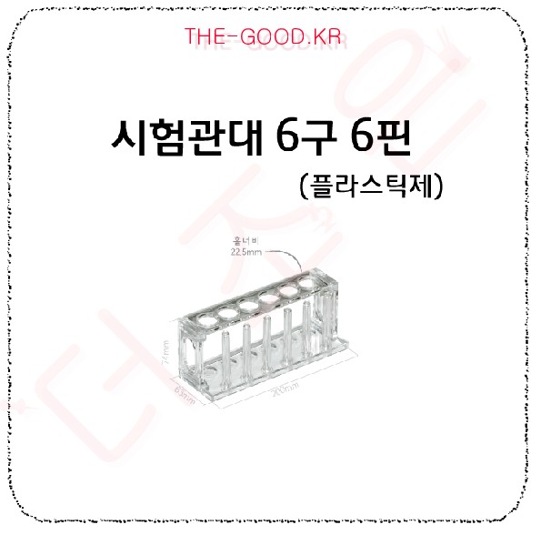 시험관대( 6구-6핀-투명-플라스틱제).jpg