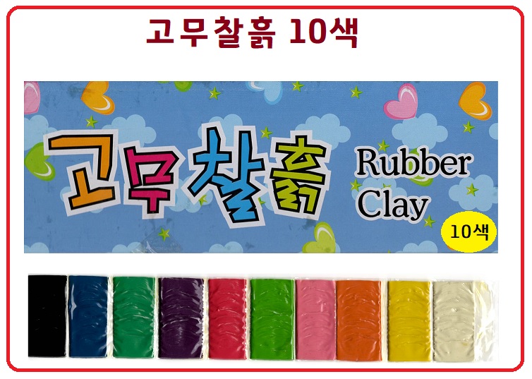 고무찰흙10색상세.jpg