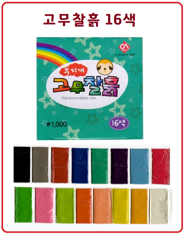 고무찰흙16색상세.jpg
