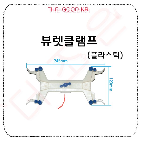 뷰렛 클램프 플라스틱.jpg