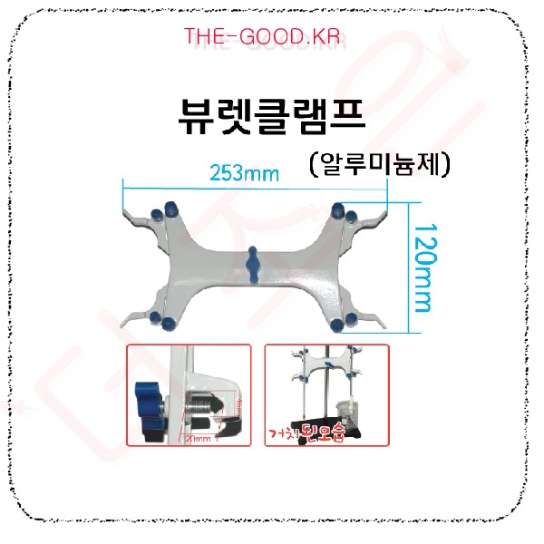 뷰렛 클램프 알루미늄제.jpg