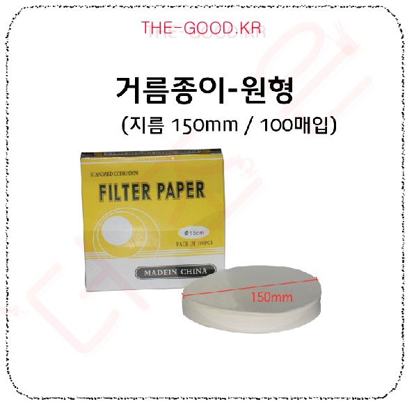 거름종이 원형 150m.jpg