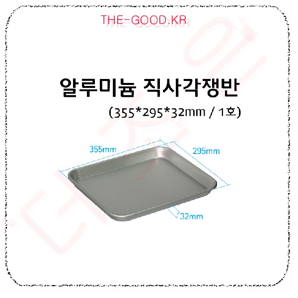 알루미늄 직사각쟁반.jpg
