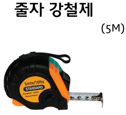 줄자 5m 1.jpg