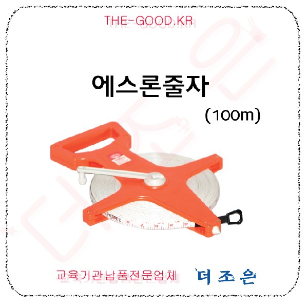 에스론 줄자 100m.jpg