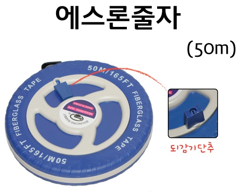 에스론 줄자 50m.jpg