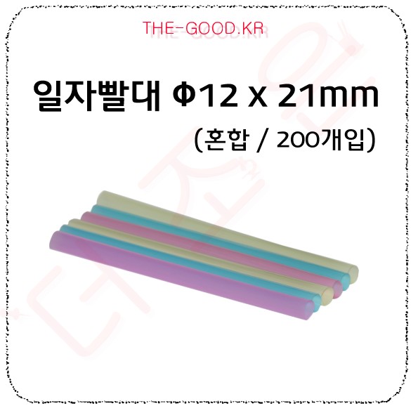 일자빨대 - 12x21mm - 혼합 - 200개입.jpg