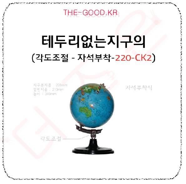 테두리없는 지구의 220.jpg