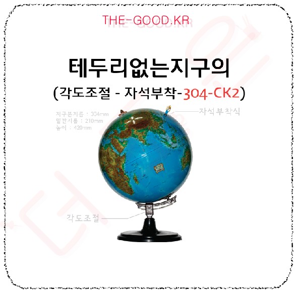 테두리없는 지구의 304.jpg
