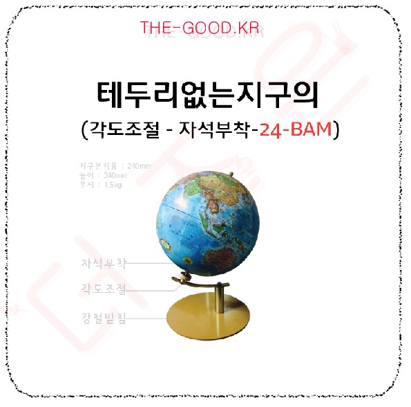 테두리없는지구의 24 bam.jpg