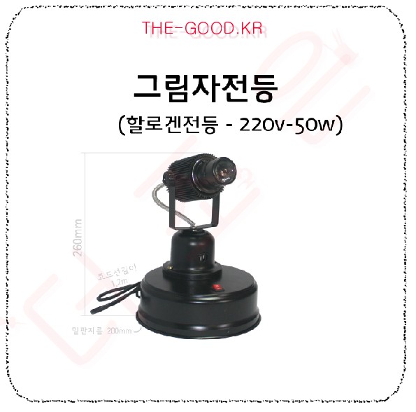 그림자전등(할로겐등 220v-50w).jpg