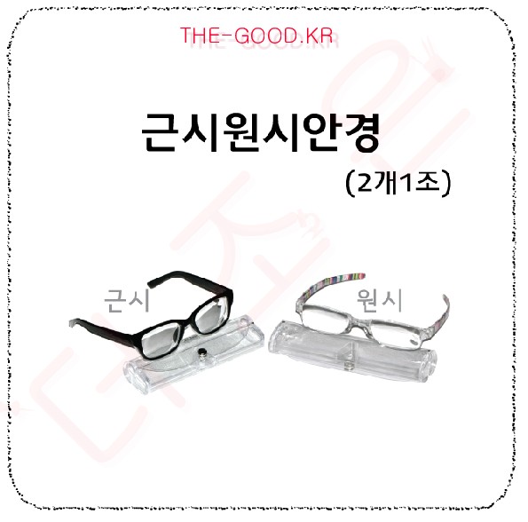 근시원시안경.jpg
