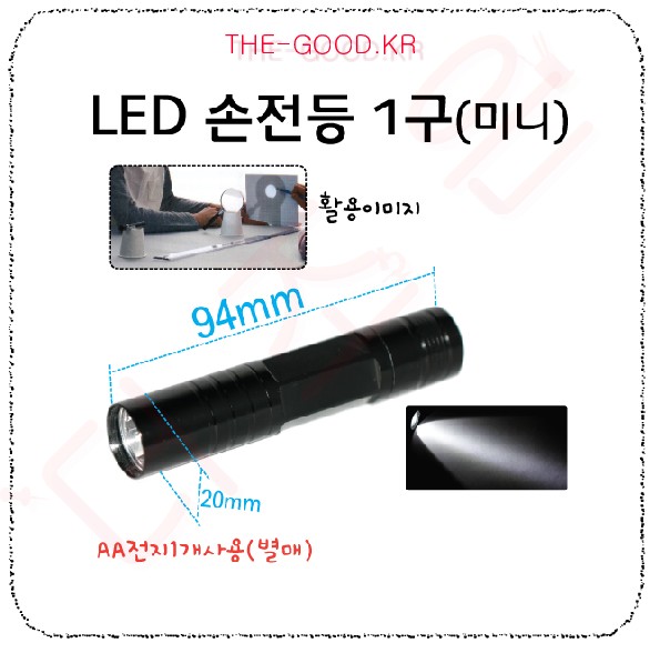 손전등 LED손전등1구(미니).jpg