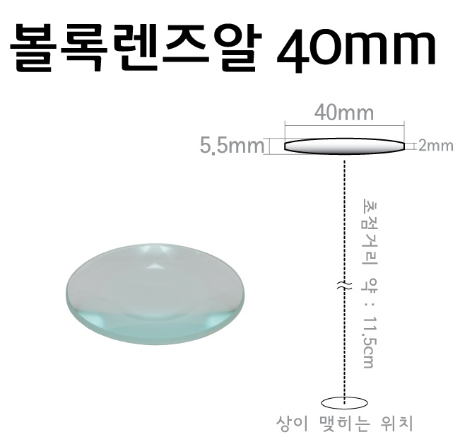 볼록렌즈알 40mm.jpg