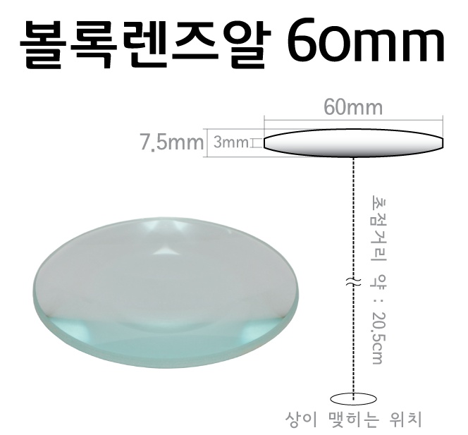 볼록렌즈알 60mm.jpg